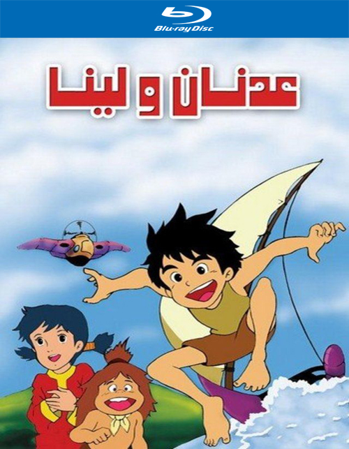 تحميل المسلسل الكرتوني عدنان ولينا (مغامرات عدنان) 1981