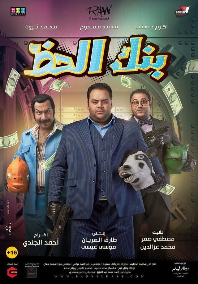 تحميل فيلم بنك الحظ 2017 [تلبية طلب الأعضاء]