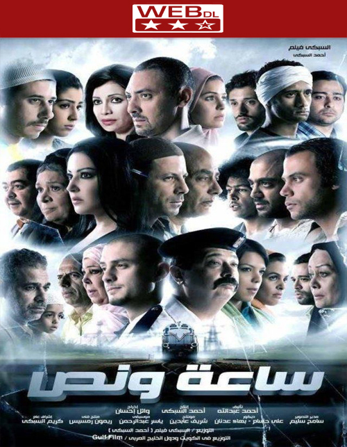 تحميل فيلم ساعة ونص 2012 [WEB-DL]