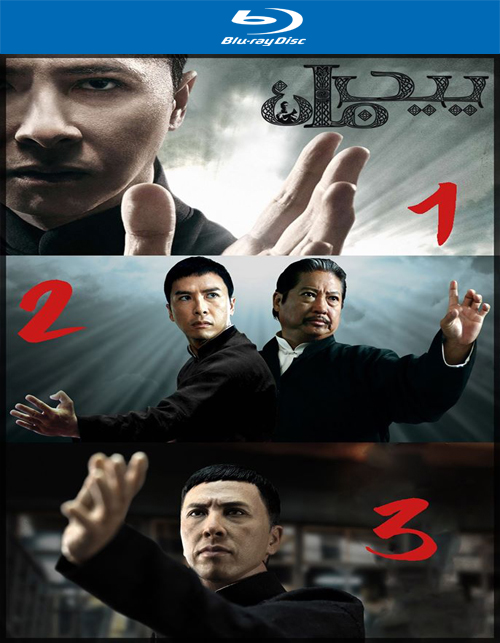 تحميل ثلاثية أفلام IP Man Trilogy مترجمة