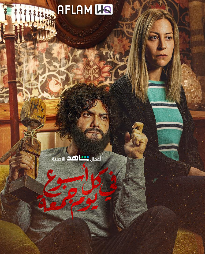 تحميل مسلسل في كل أسبوع يوم جمعة 2020 [متجدد]